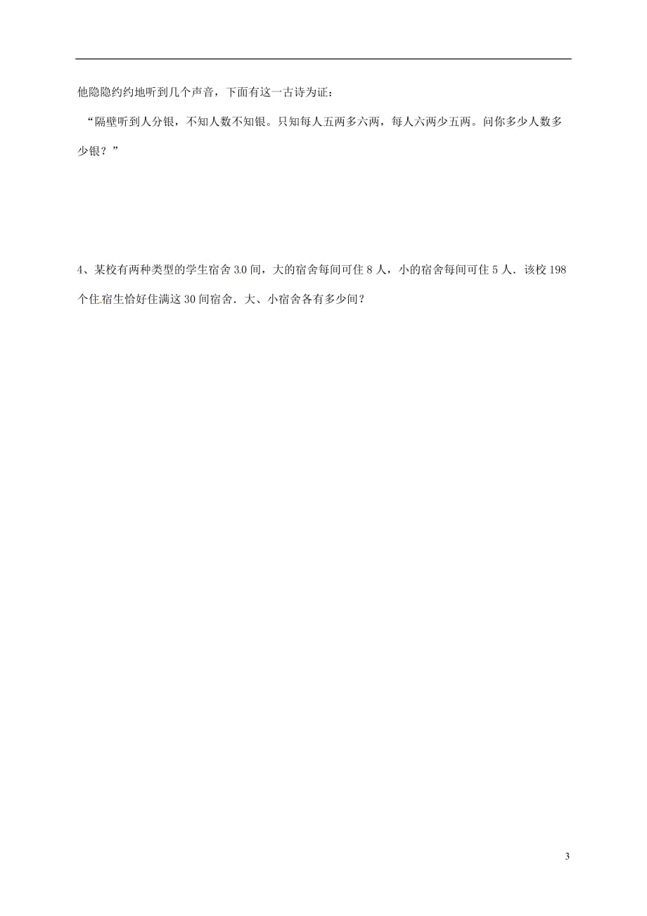 广东河源江东新区八级数学上册5.3.1应用二元一次方程组鸡兔同笼导学案新北师大 1.doc_第3页