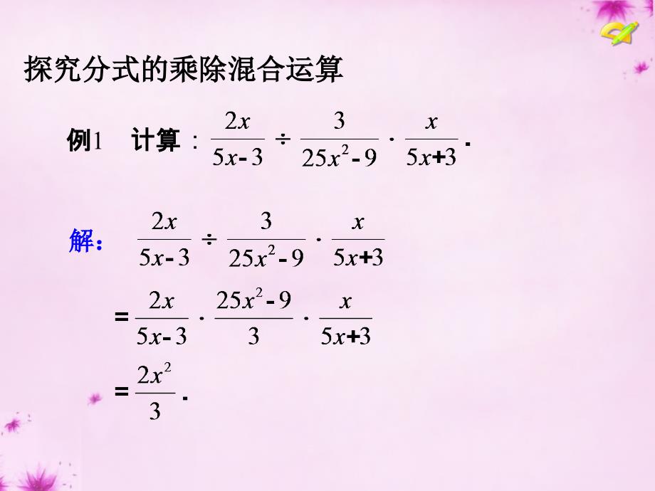 八级数学上册15.2.1分式的乘除第2课时分式的乘方及乘除混合运算新.ppt_第4页