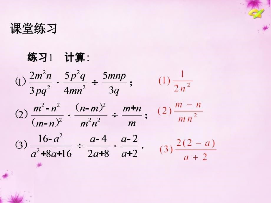 八级数学上册15.2.1分式的乘除第2课时分式的乘方及乘除混合运算新.ppt_第5页