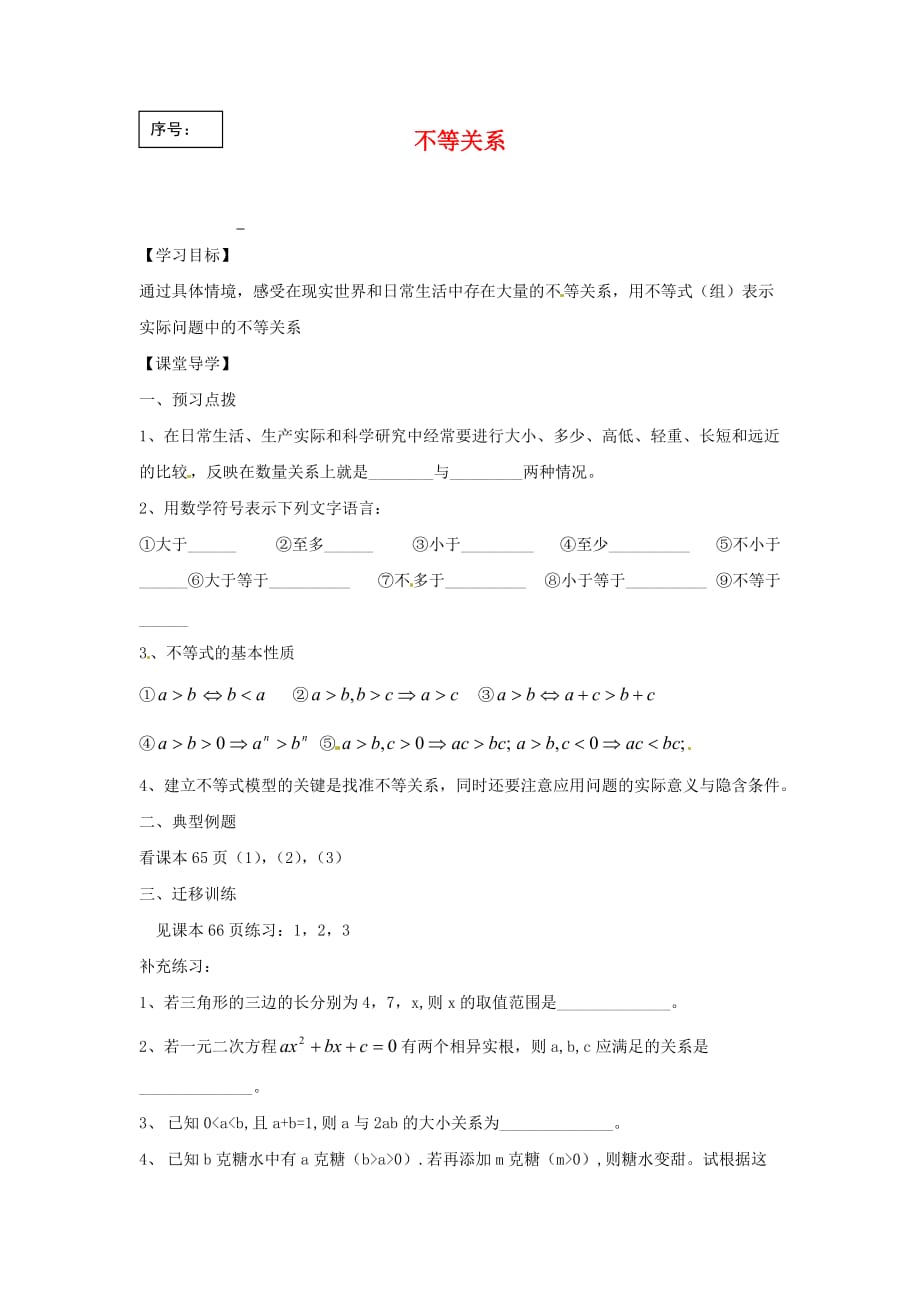 江苏省涟水县第一中学高中数学 不等关系导学案（无答案）苏教版必修5_第1页