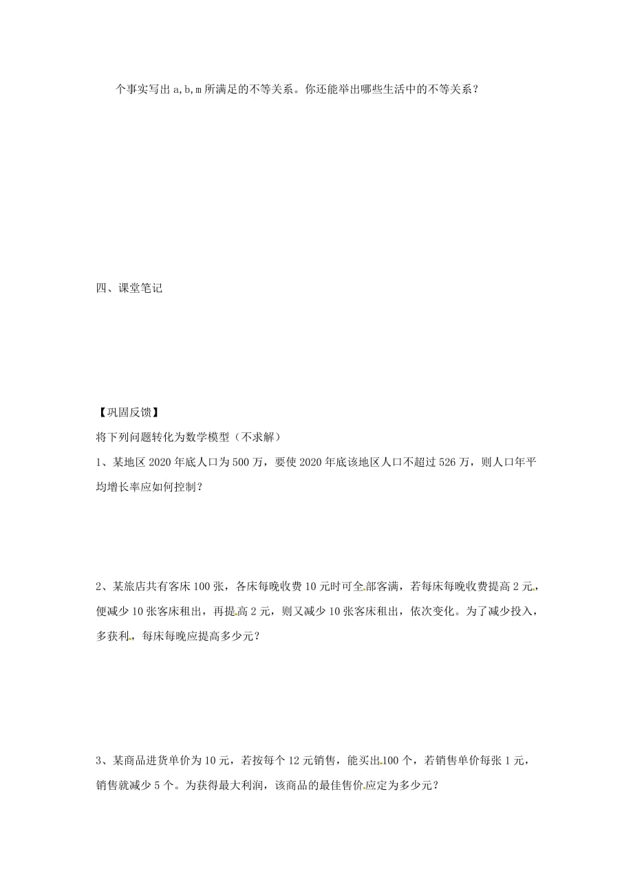 江苏省涟水县第一中学高中数学 不等关系导学案（无答案）苏教版必修5_第2页