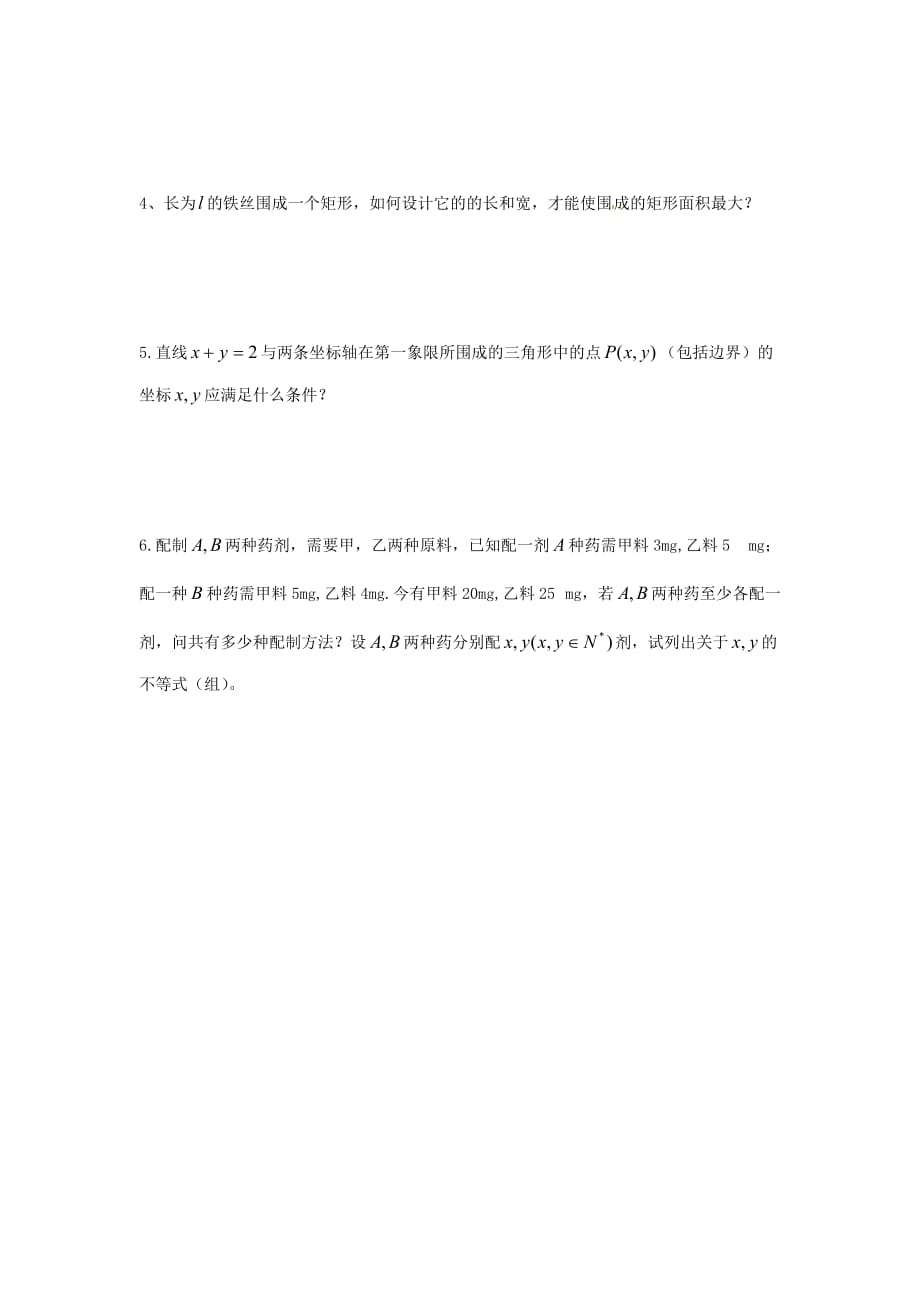 江苏省涟水县第一中学高中数学 不等关系导学案（无答案）苏教版必修5_第3页