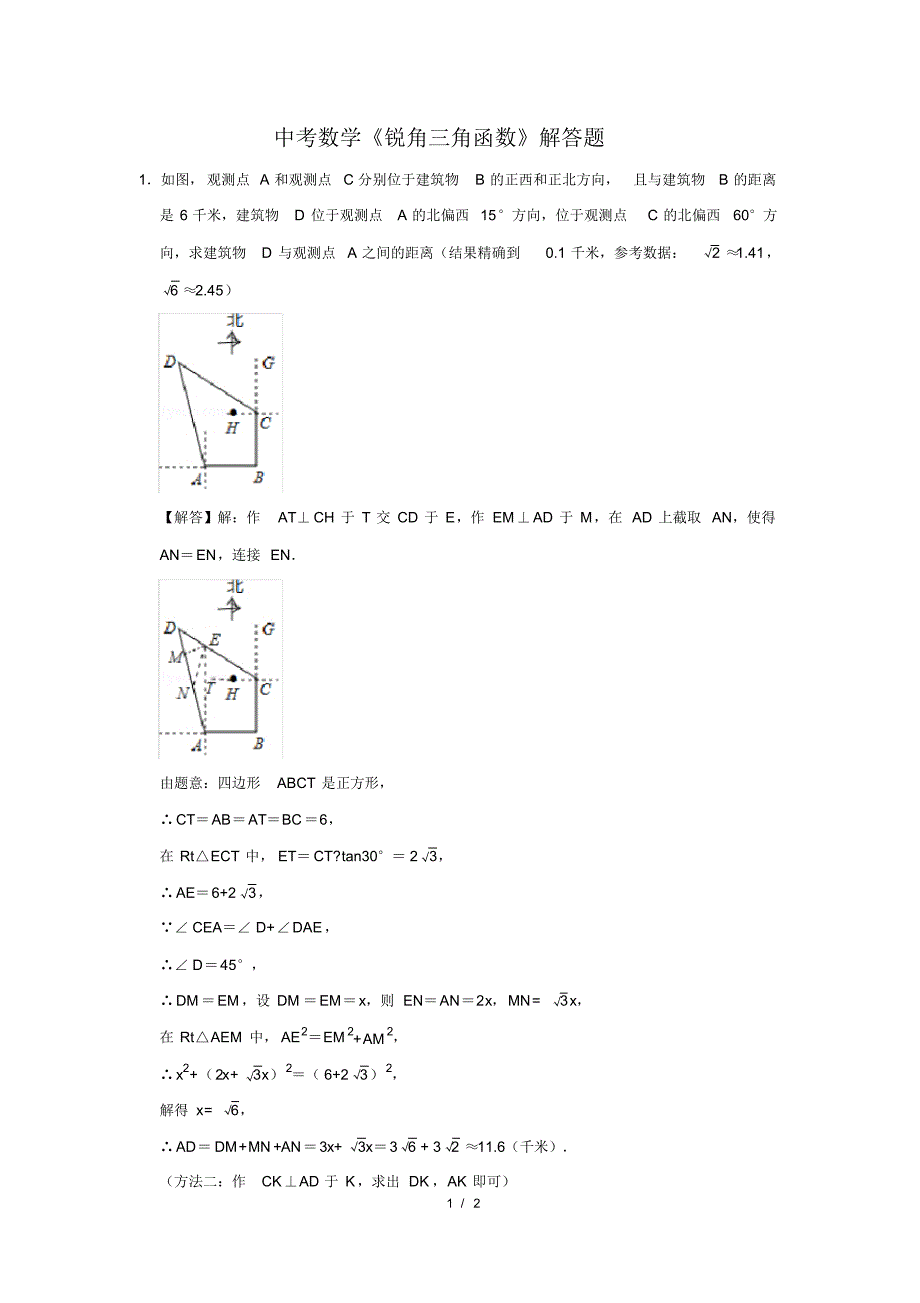 （精品）中考数学《锐角三角函数》解答题及答案(13)_第1页