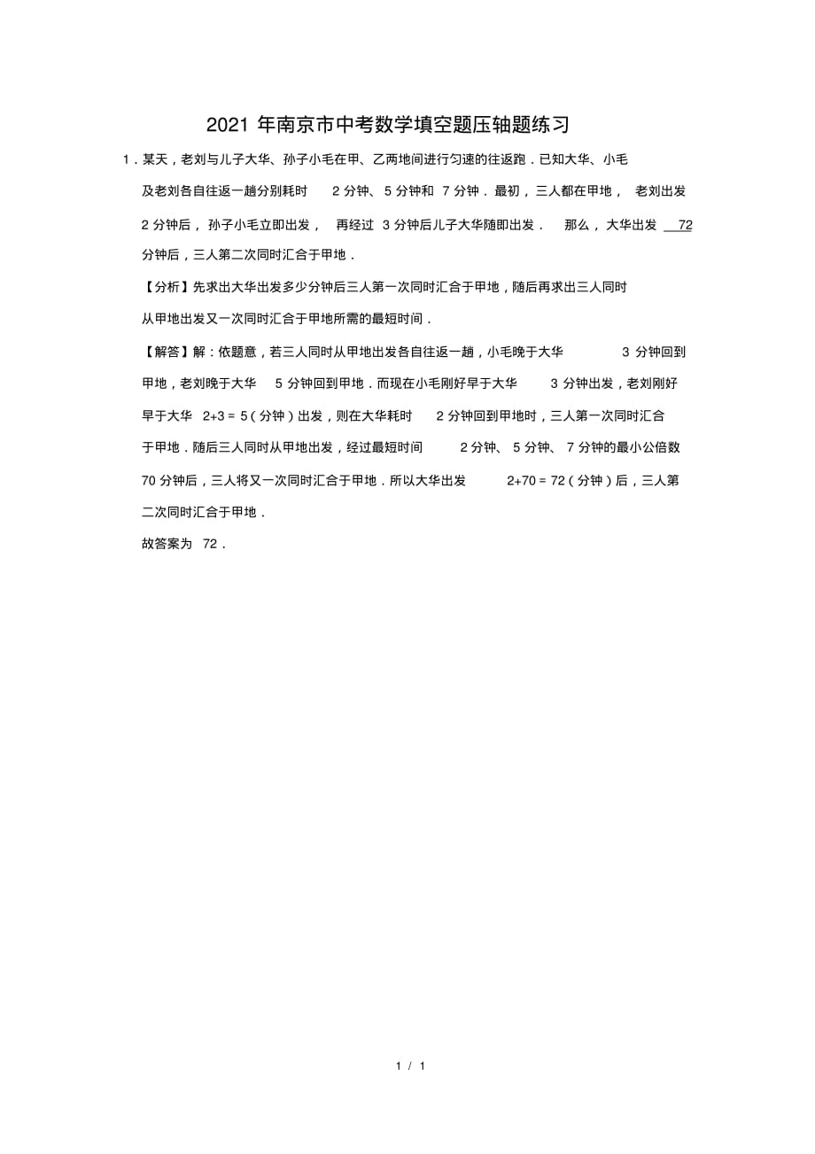 （精品）2021年南京市中考数学填空题压轴题练习及答案(1)_第1页