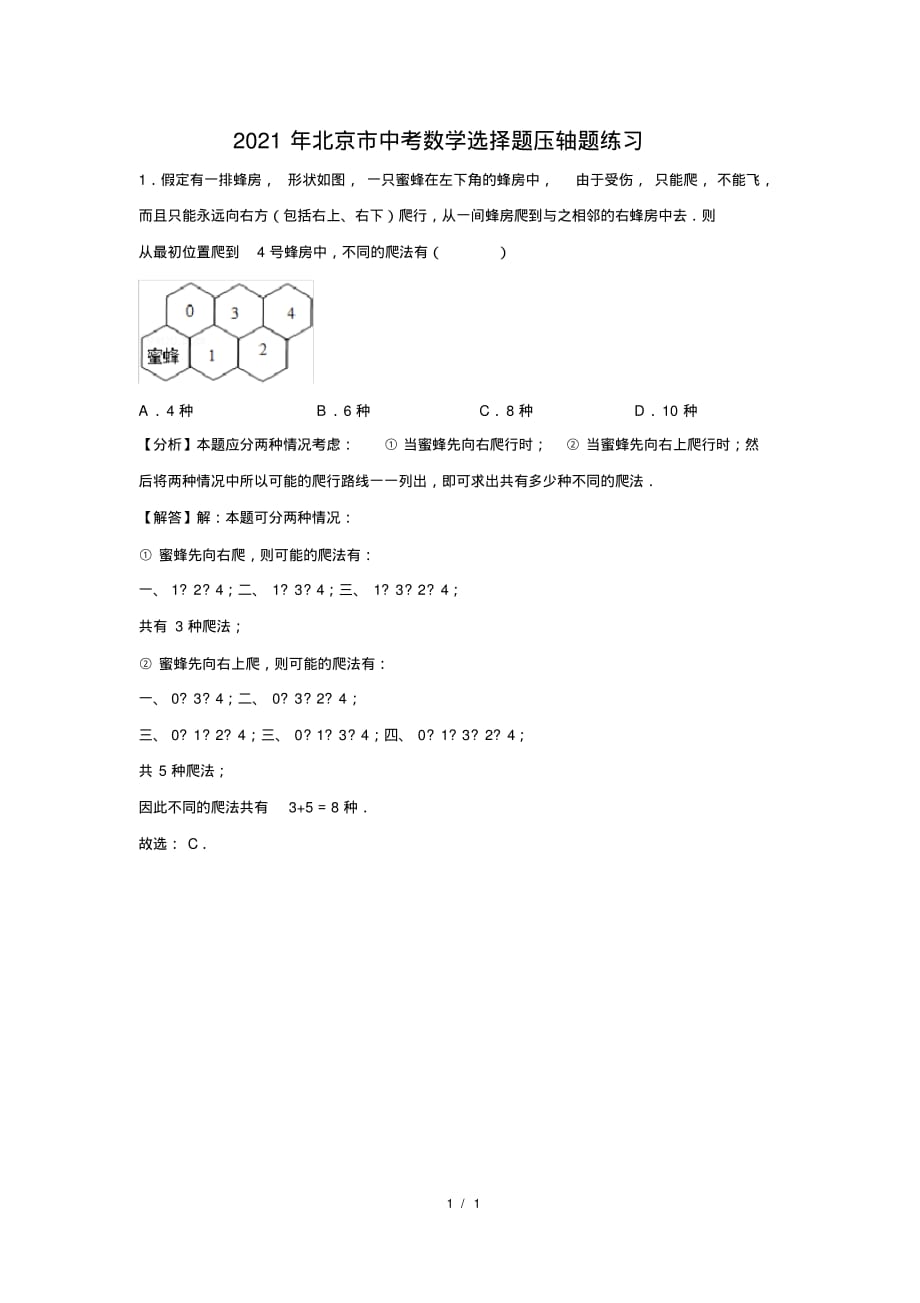 （精品）2021年北京市中考数学选择题压轴题练习及答案(95)_第1页