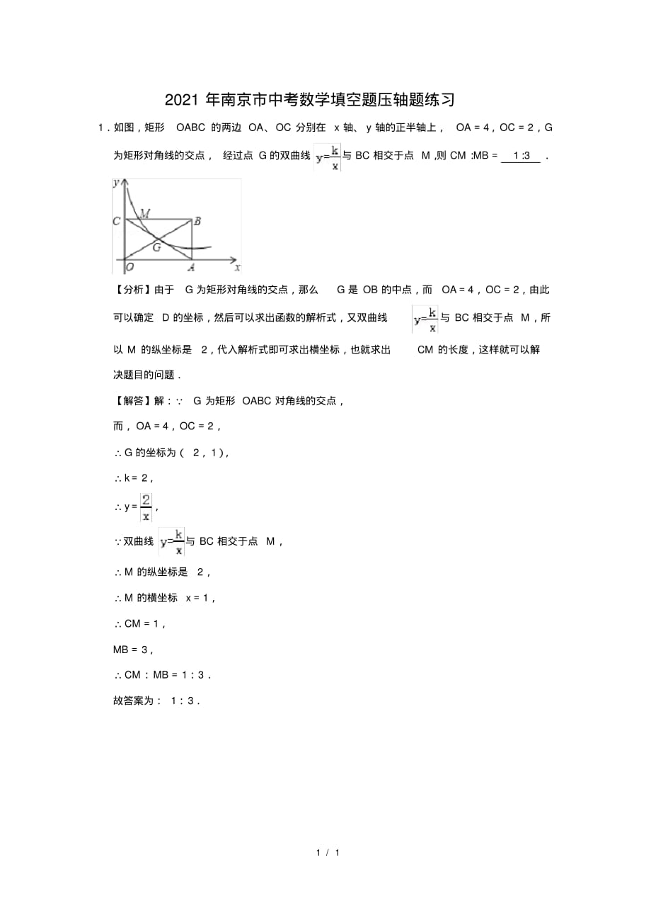 （精品）2021年南京市中考数学填空题压轴题练习及答案(24)_第1页