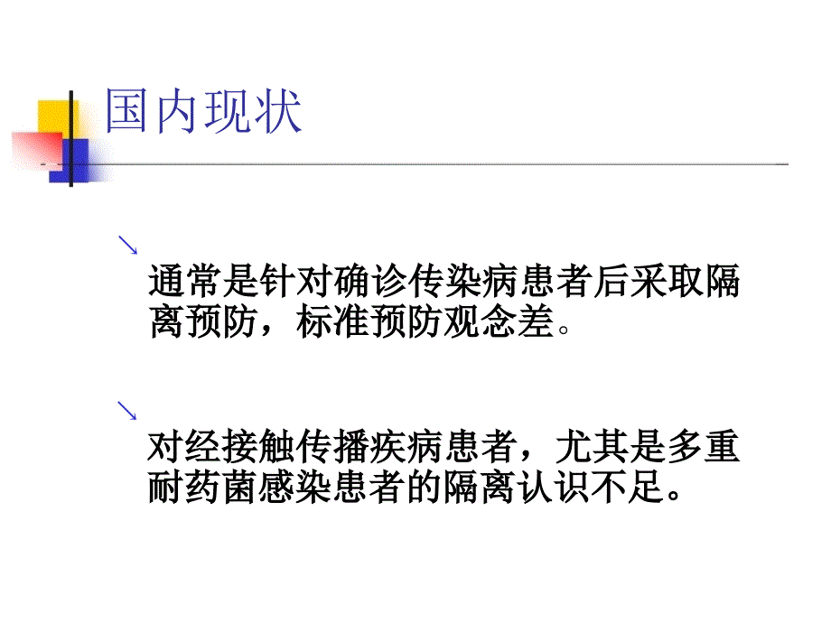 隔离的分类与措施医学课件_第3页