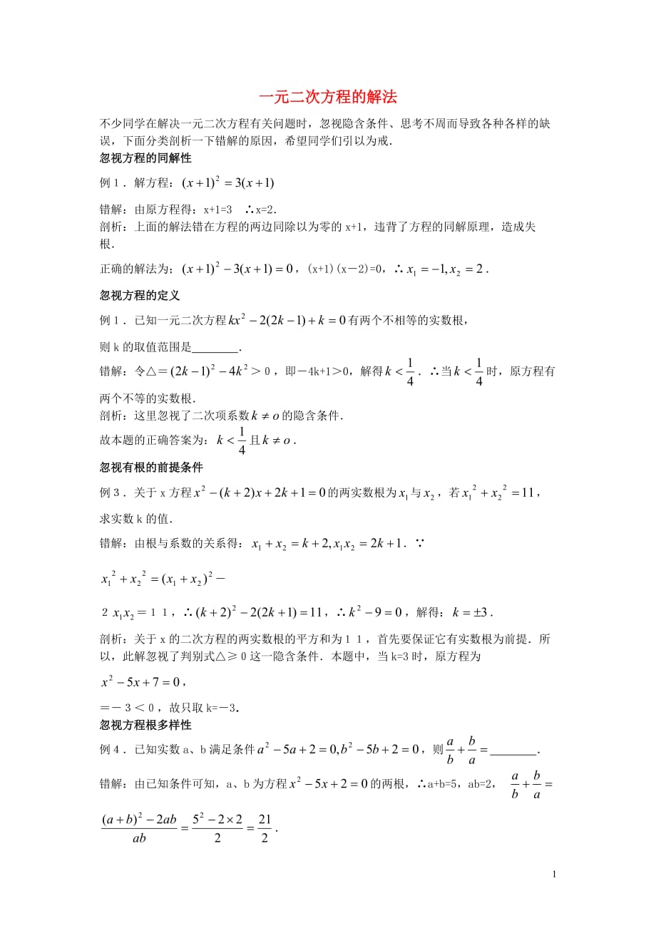 九级数学上册23.2一元二次方程的解法易错题解析新华东师大.doc_第1页