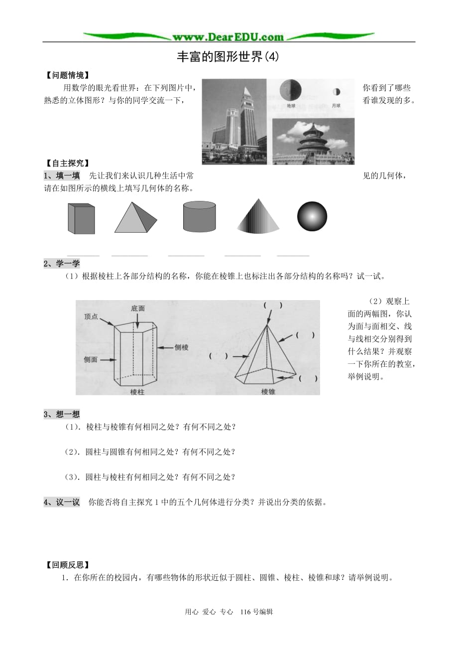 七级数学丰富的图形世界教案4苏教.doc_第1页