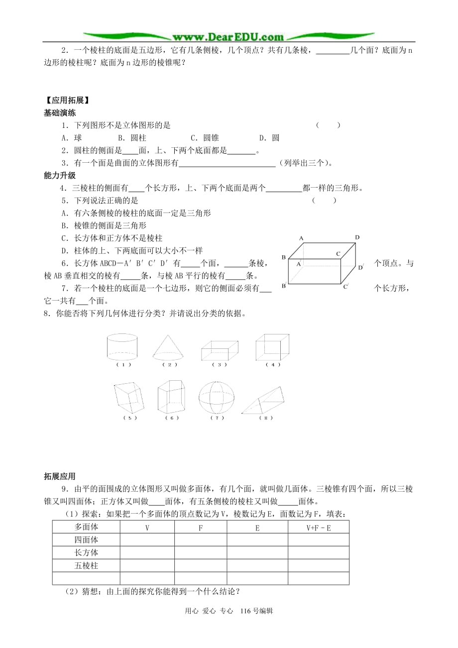 七级数学丰富的图形世界教案4苏教.doc_第2页