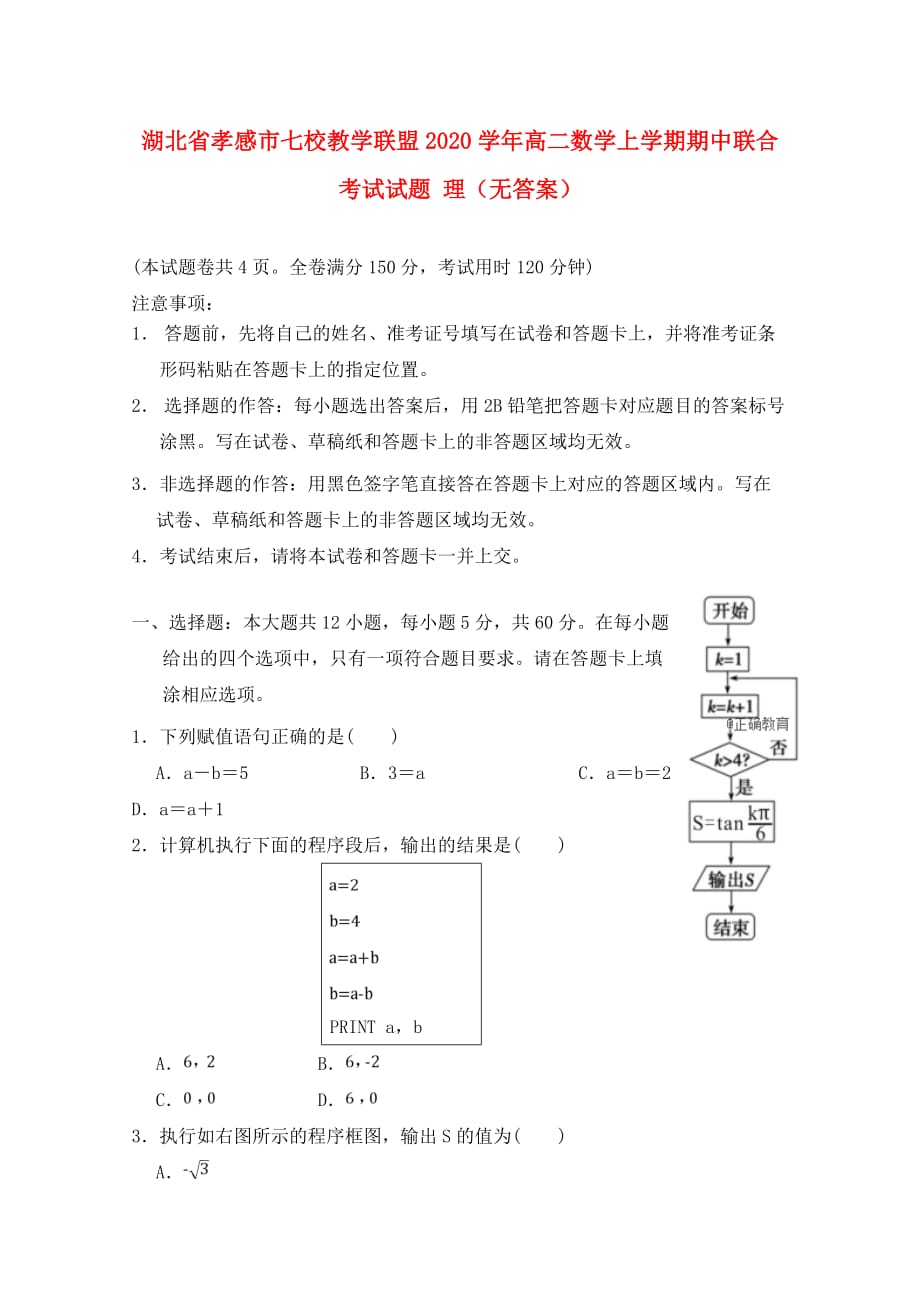 湖北省孝感市七校教学联盟2020学年高二数学上学期期中联合考试试题 理（无答案）_第1页