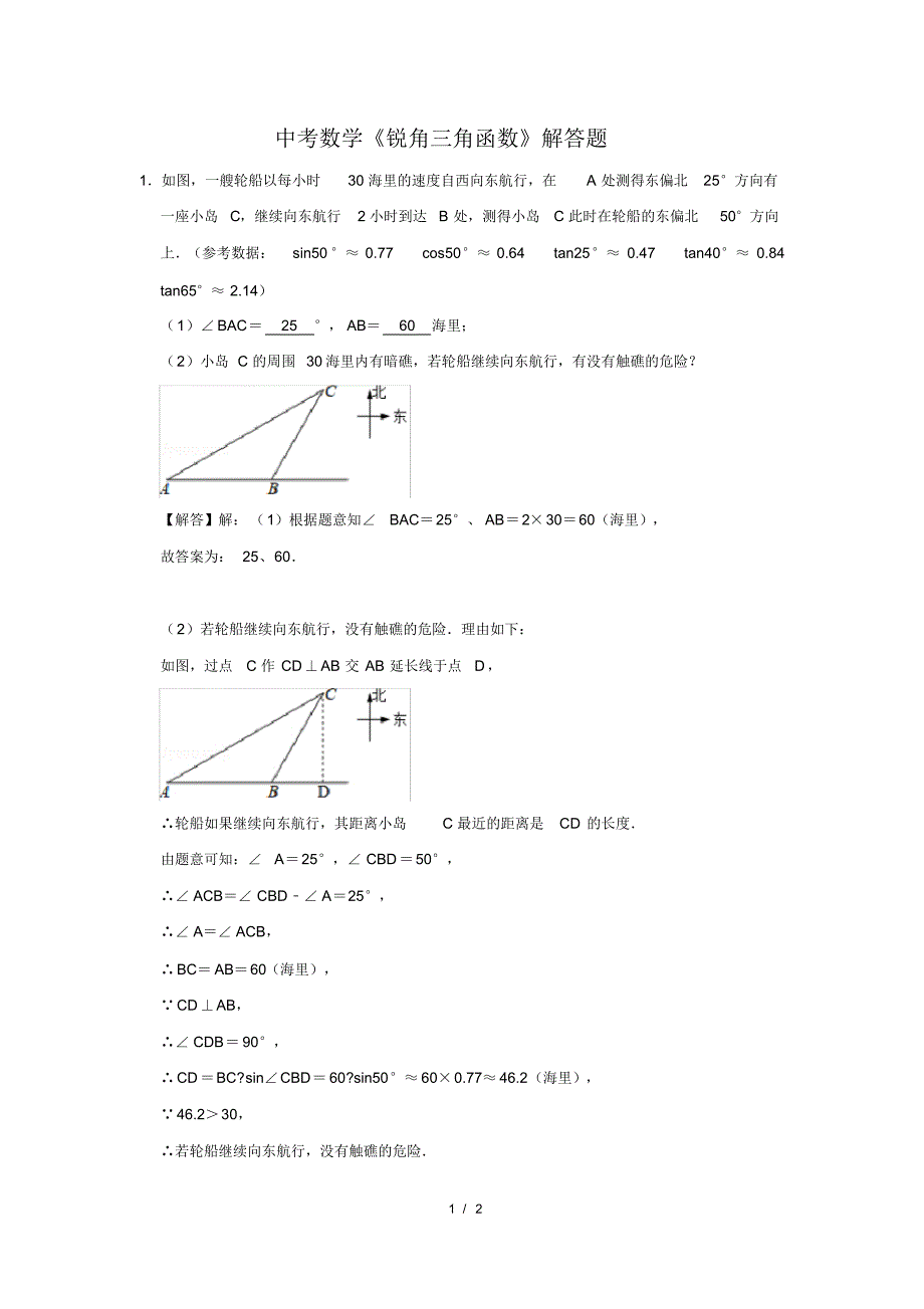 （精品）中考数学《锐角三角函数》解答题及答案(140)_第1页