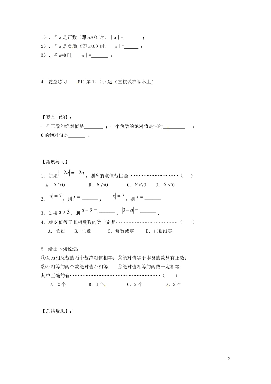 七级数学上册第1章有理数1.2数轴、相反数和绝对值1.2.3绝对值学案新沪科 1.doc_第2页