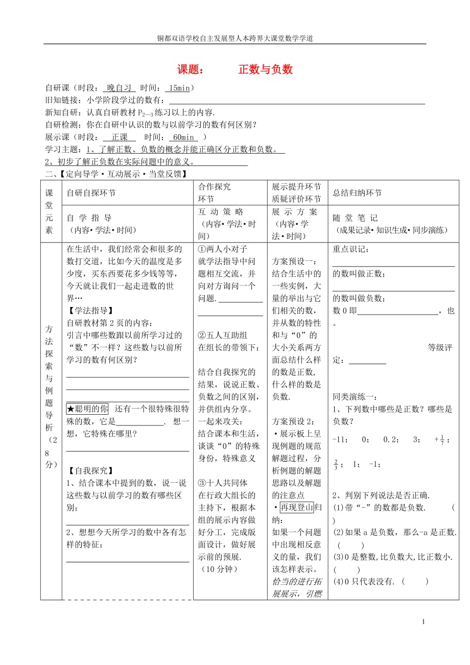 安徽铜都双语学校七级数学上册 正数和负数导学案 新.doc_第1页