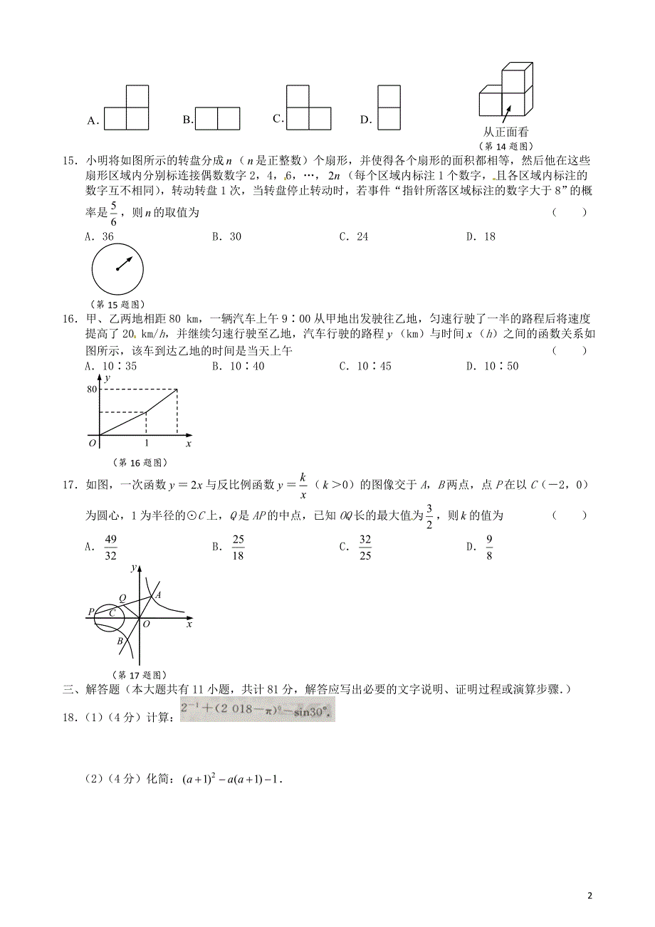 江苏省镇江市2018年中考数学真题试题（含扫描答案） (1).doc_第2页