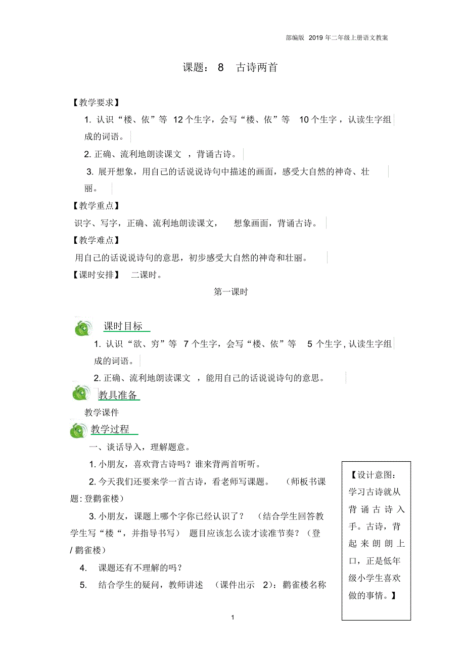 2019部编版二年级语文8古诗两首教案.._第1页