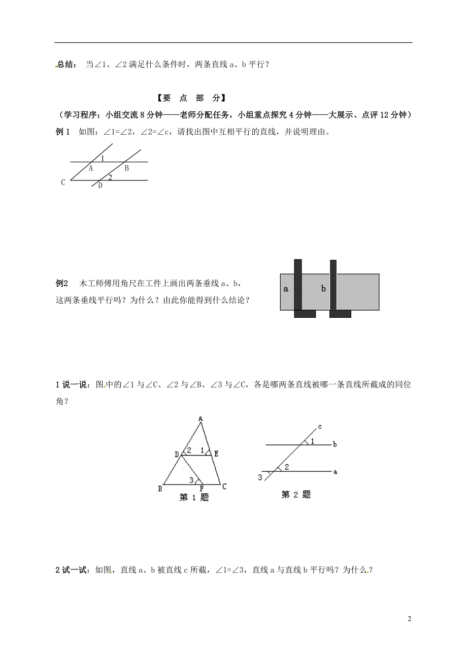 江苏江丹阳云阳七级数学下册7.1探索直线平行的条件1导学案新苏科.doc_第2页