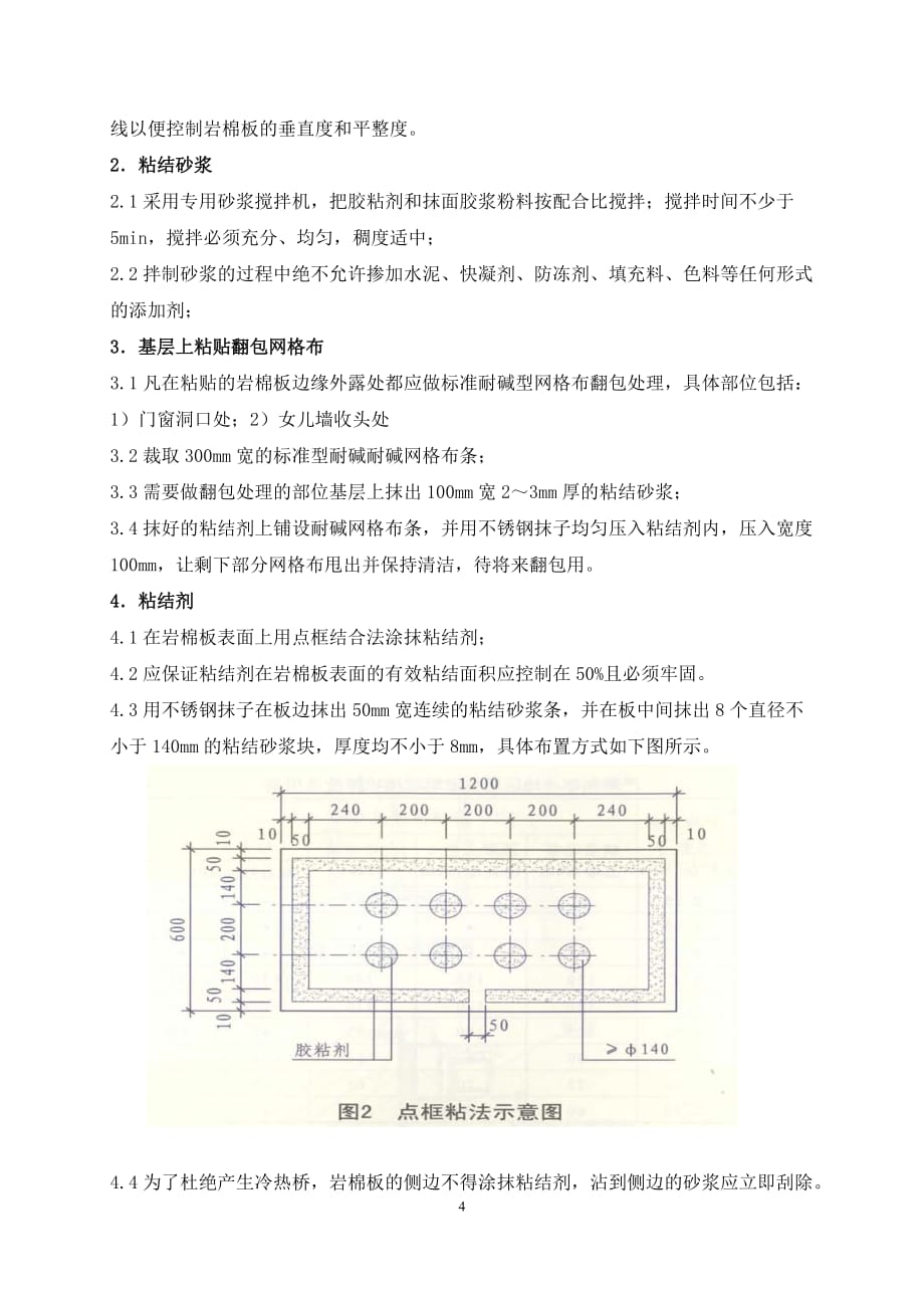 岩棉板专项外墙保温施工方案.doc_第4页