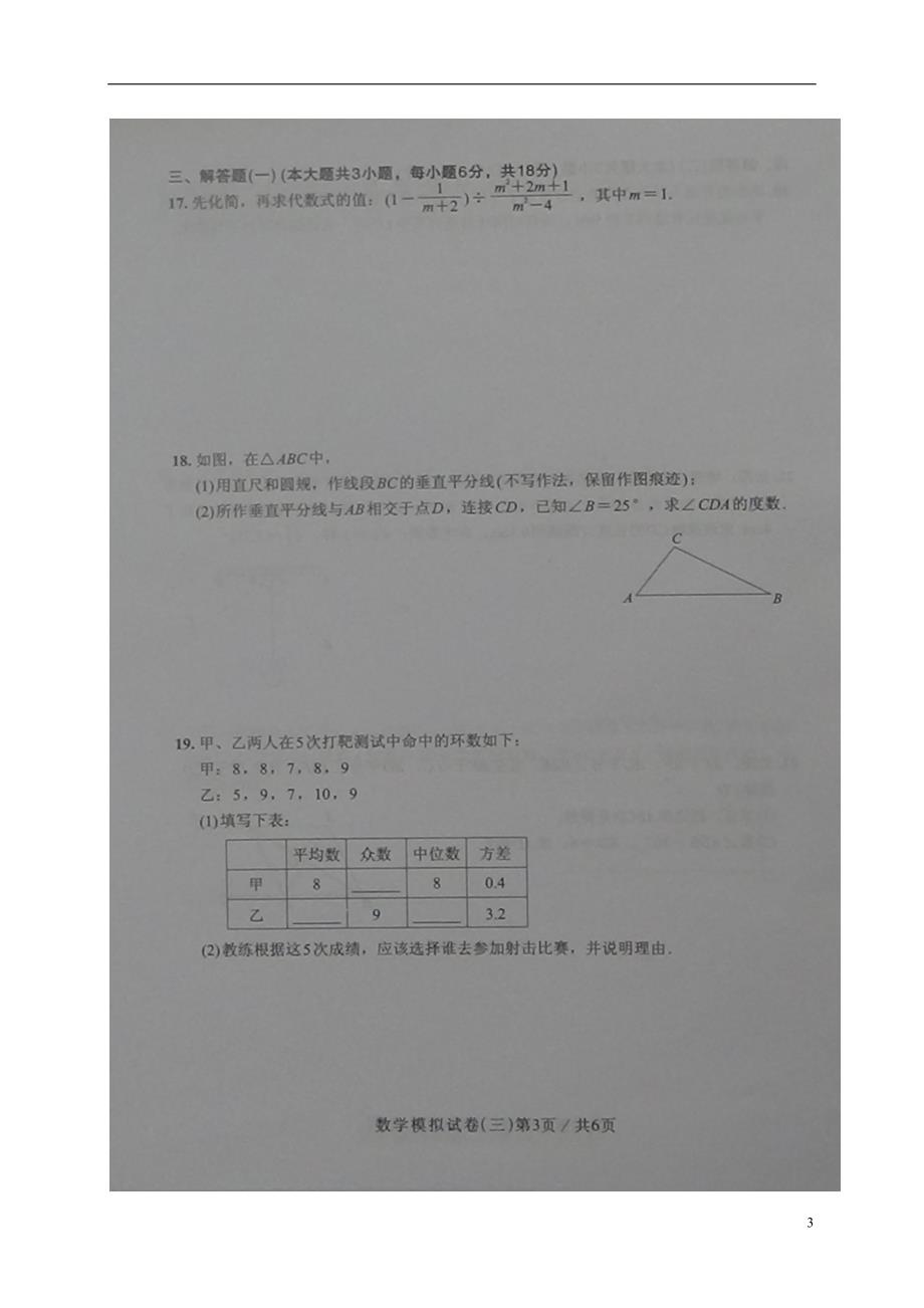 广东初中数学毕业生学业考试模拟三 1.doc_第3页