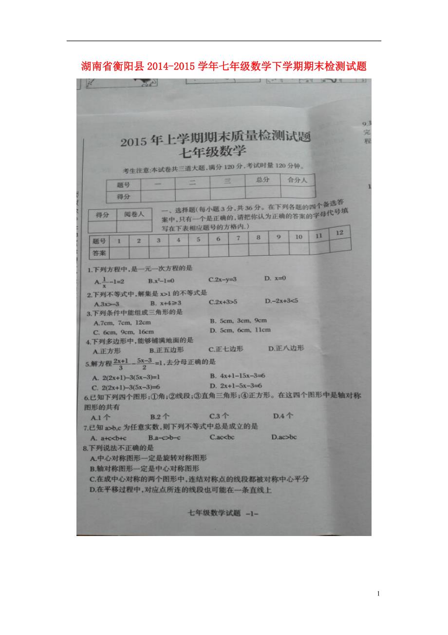 湖南衡阳七级数学期末检测.doc_第1页