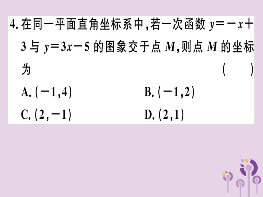 春八级数学下册第十九章一次函数19.2一次函数19.2.3.2一次函数与二元一次方程组习题新.ppt_第4页