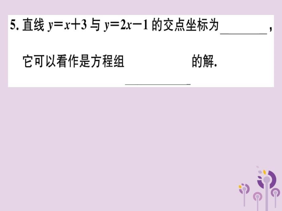 春八级数学下册第十九章一次函数19.2一次函数19.2.3.2一次函数与二元一次方程组习题新.ppt_第5页