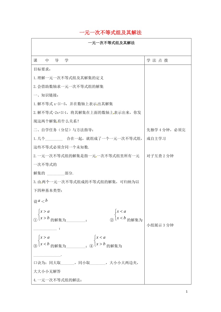 七级数学下册第十章一元一次不等式和一元一次不等式组10.5一元一次不等式组一元一次不等式组及其解法学案新冀教 1.doc_第1页