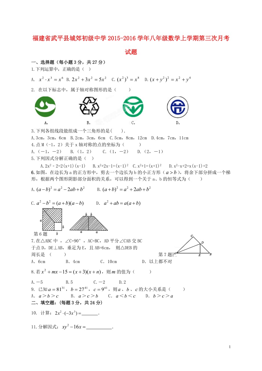 福建武平城郊初级中学八级数学第三次月考.doc_第1页