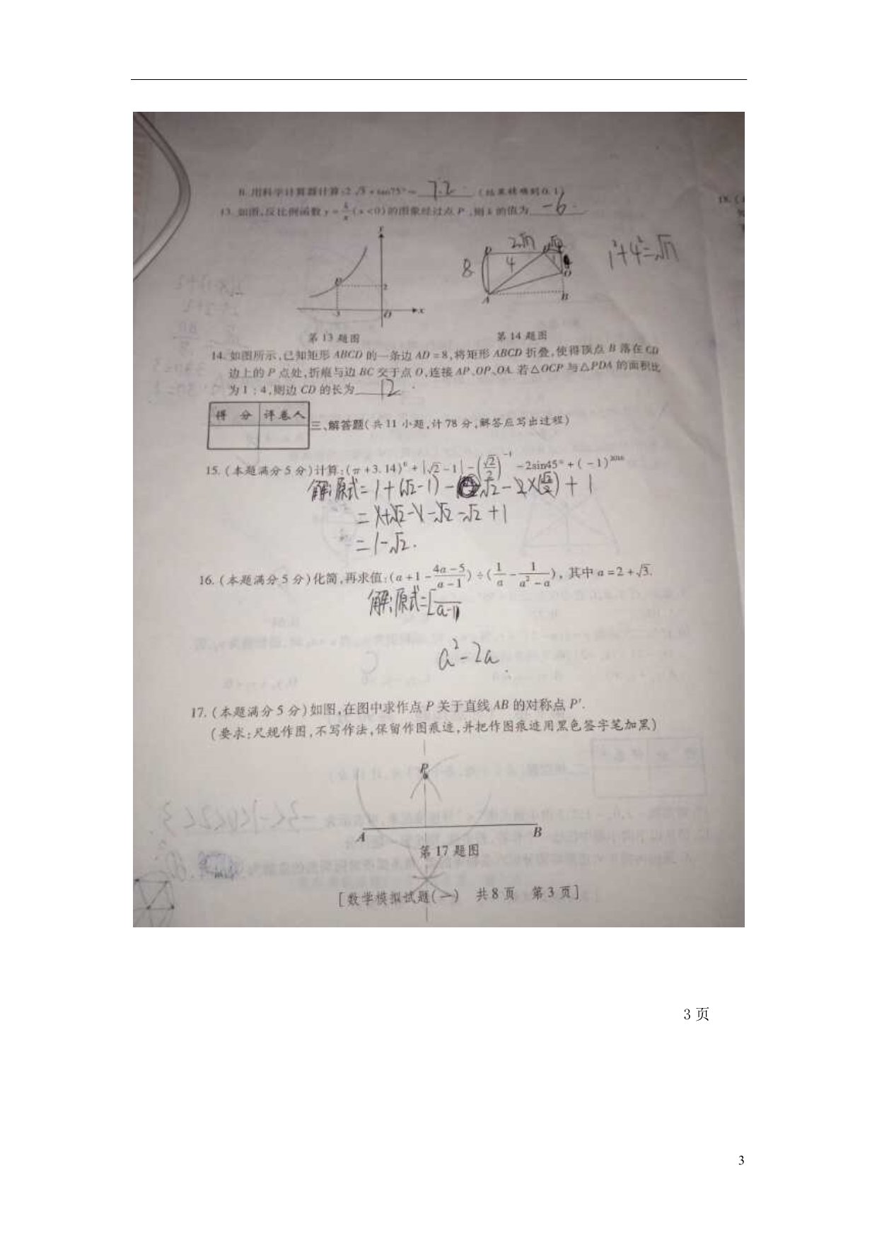 陕西榆林七中中考数学一模.doc_第3页