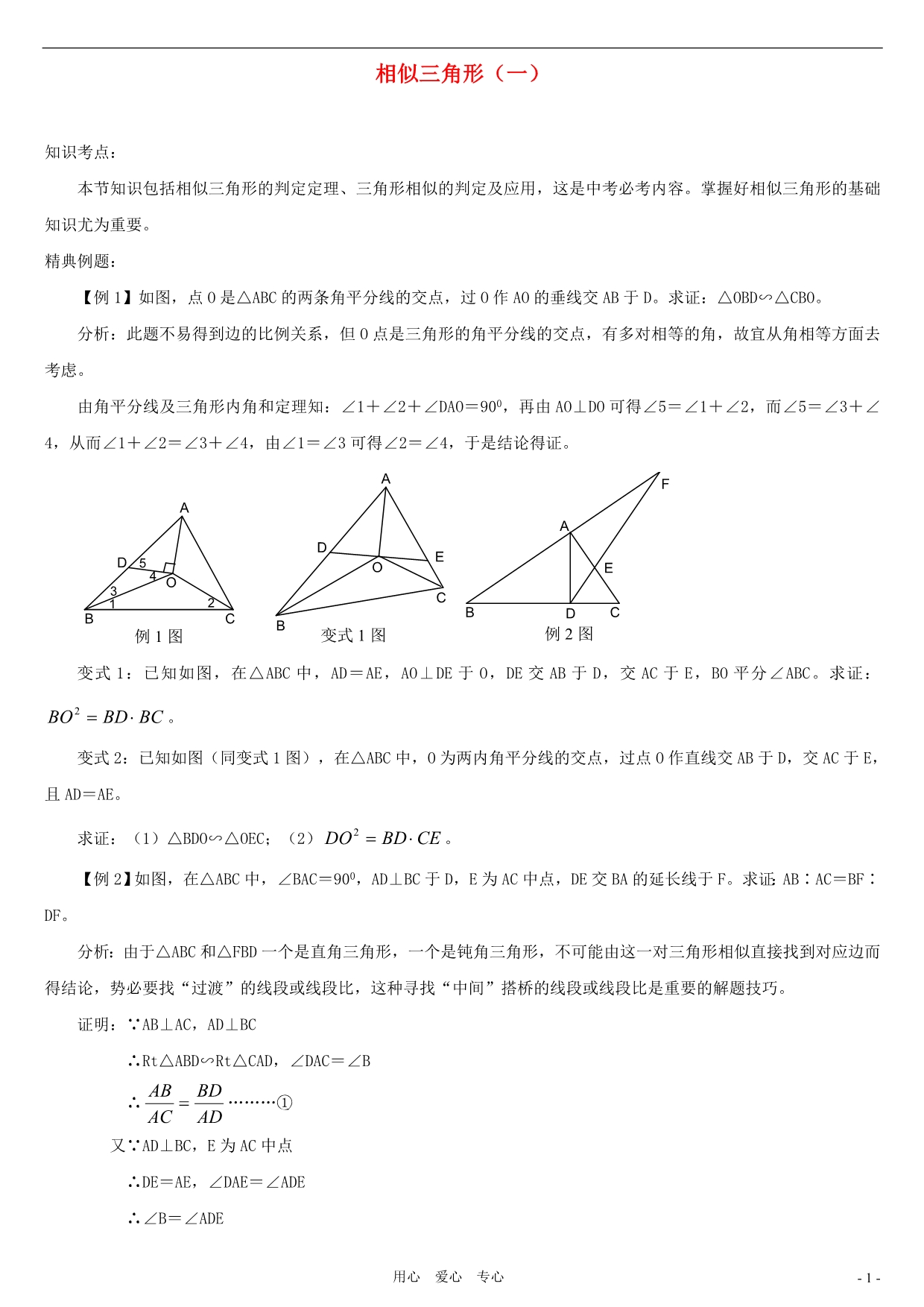 中考数学一轮复习 相似三角形1.doc_第1页