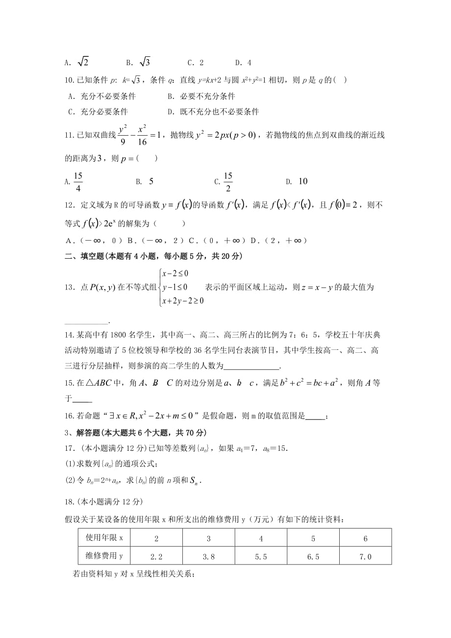 黑龙江省鸡西市第十九中学2020学年高二数学下学期期中试题_第2页