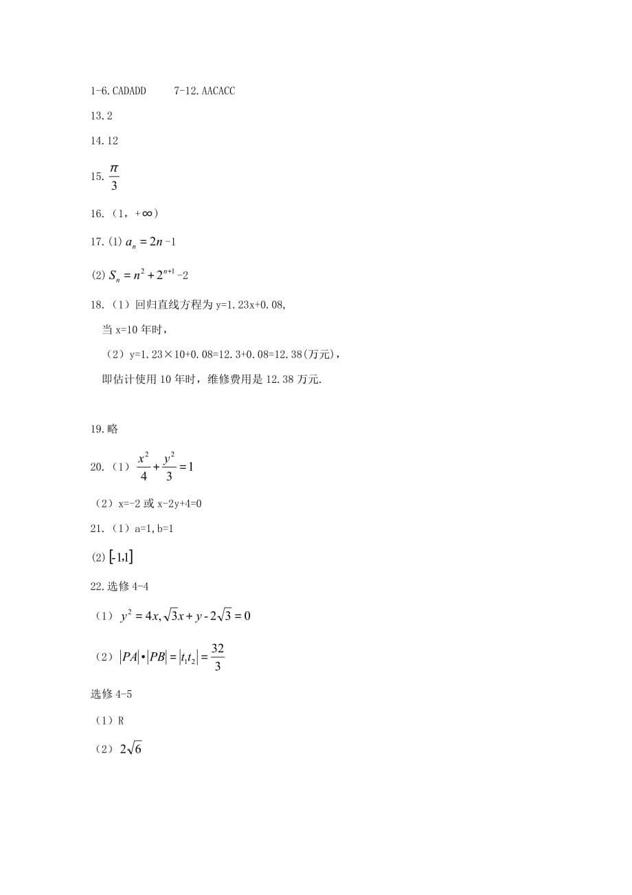 黑龙江省鸡西市第十九中学2020学年高二数学下学期期中试题_第5页