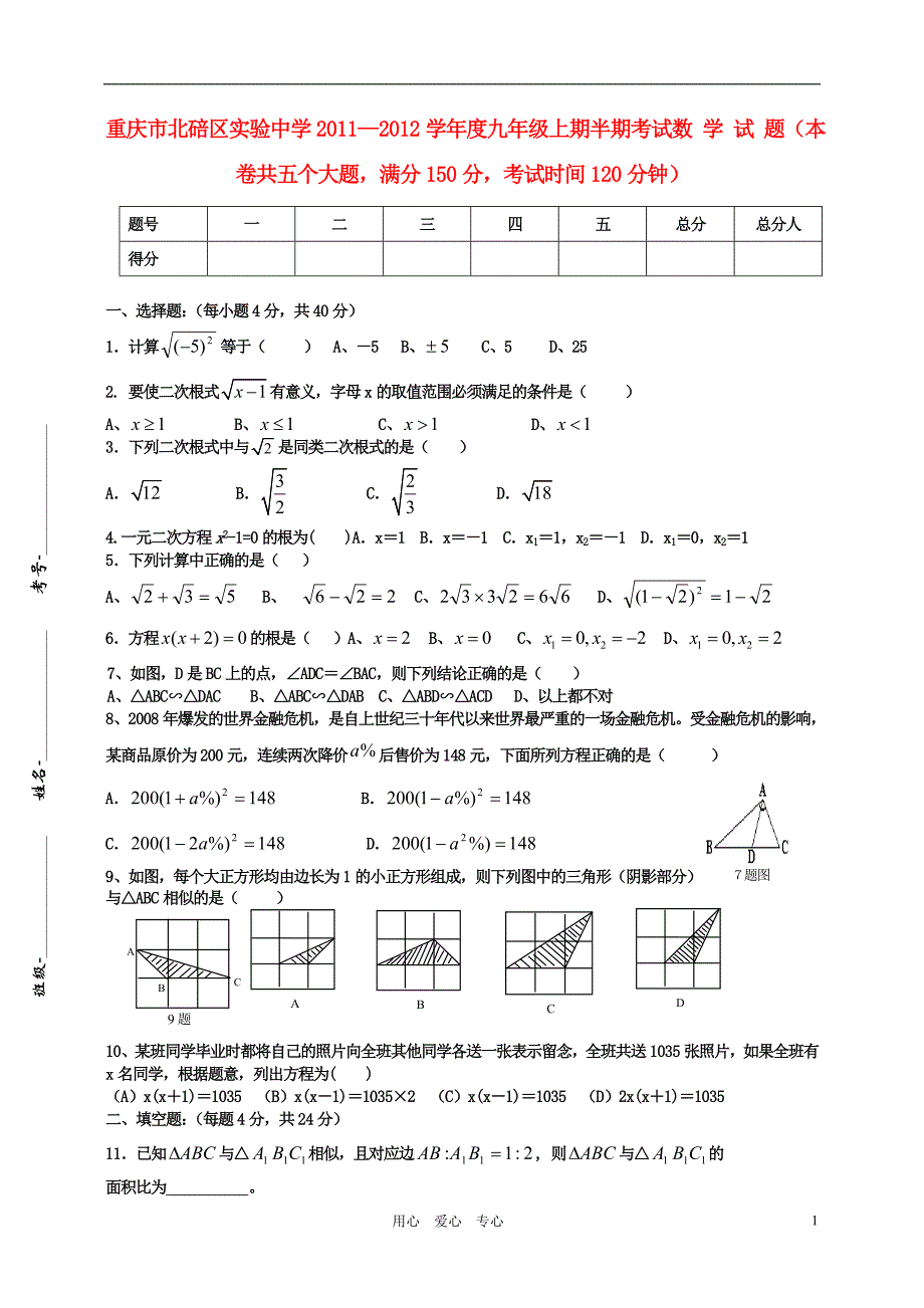 重庆九级数学上半期华东师大.doc_第1页