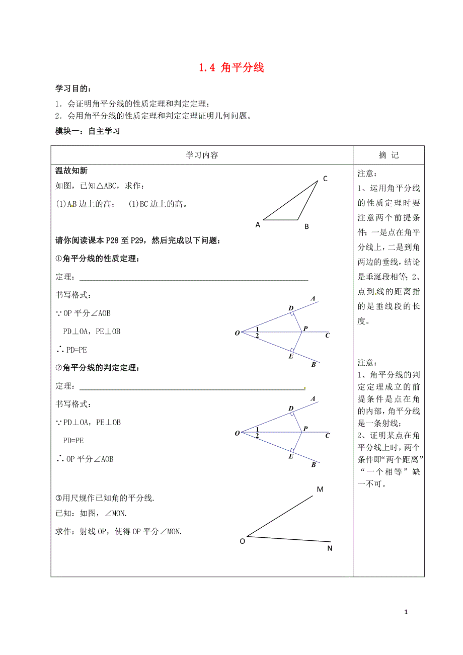 广东河源中国教育学会中英文实验学校八级数学下册1.4角平分线第1课时讲学稿1新北师大 1.doc_第1页