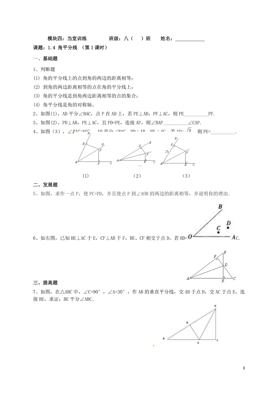 广东河源中国教育学会中英文实验学校八级数学下册1.4角平分线第1课时讲学稿1新北师大 1.doc_第3页