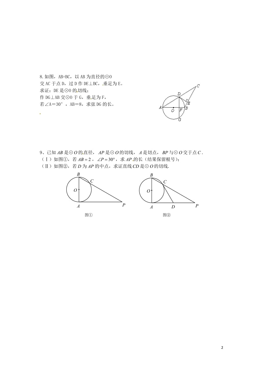 春九级数学下册24.4直线与圆的位置关系课时训练2沪科 1.doc_第2页