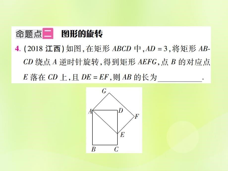 江西中考数学总复习第七单元视图投影与变换第27课时平移与旋转考点整合1203137.ppt_第5页