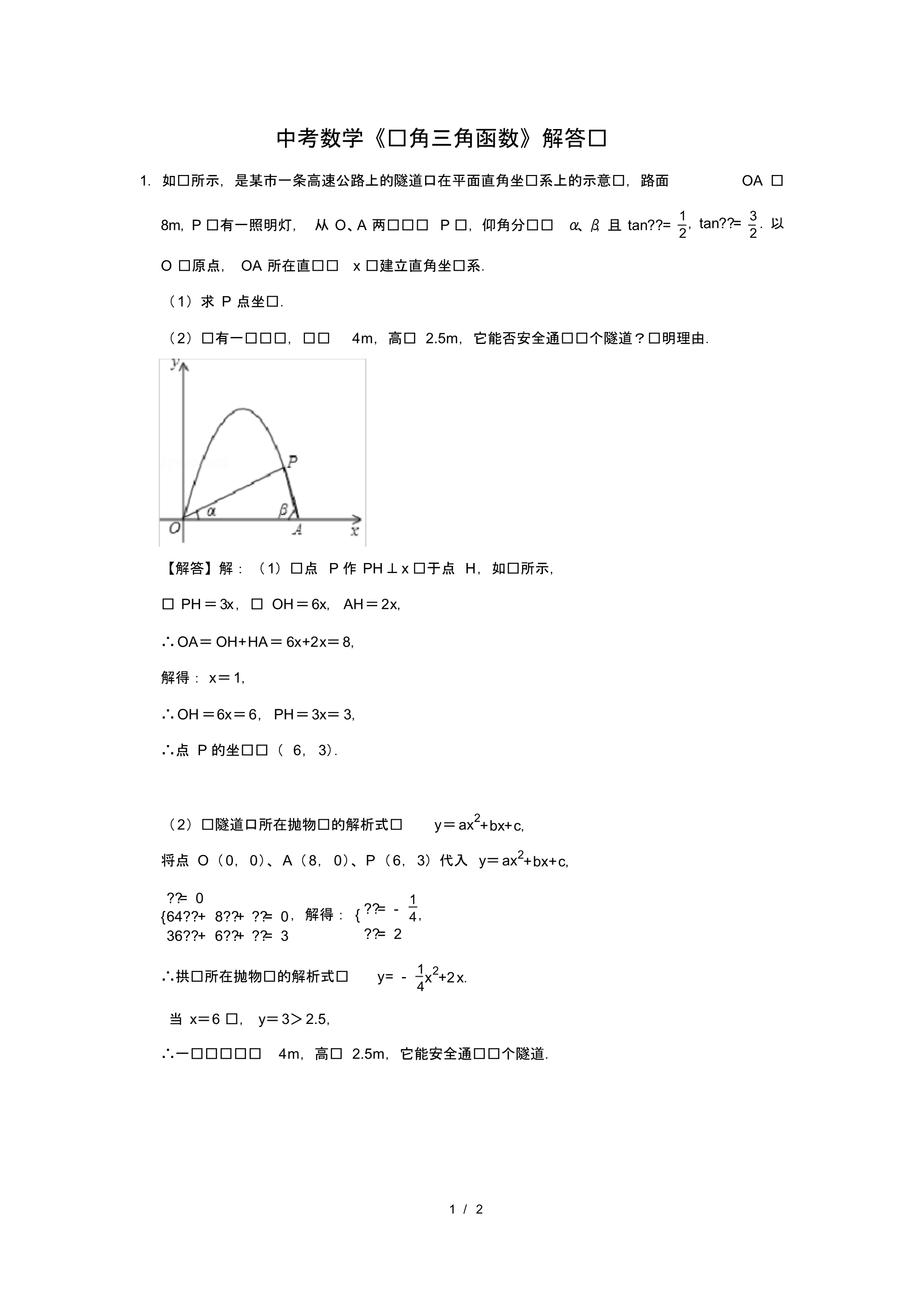 （精品）中考数学《锐角三角函数》解答题及答案(100)_第1页