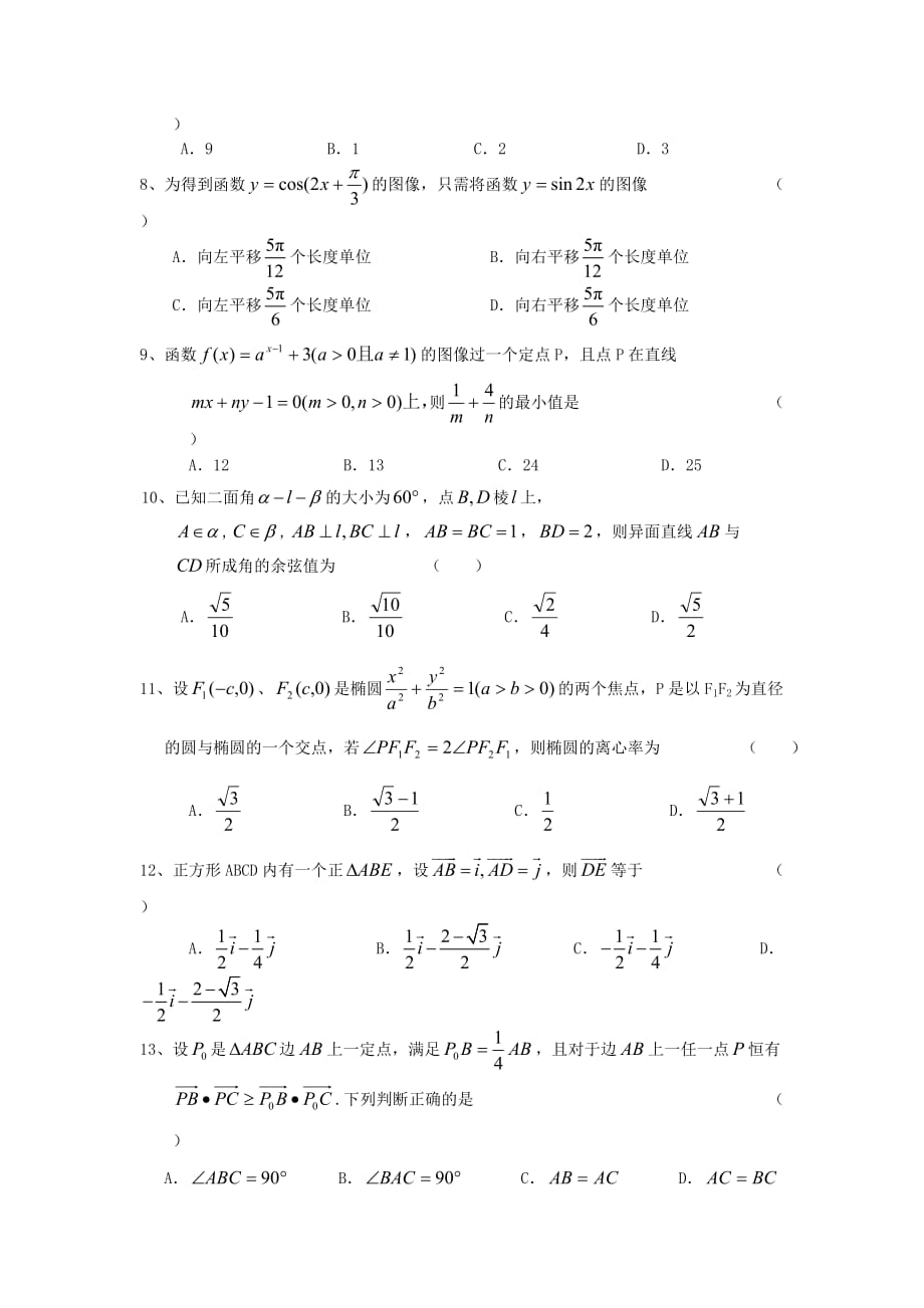 浙江省天台平桥中学2020学年高二数学下学期第二次诊断检测试题 理（无答案）_第2页