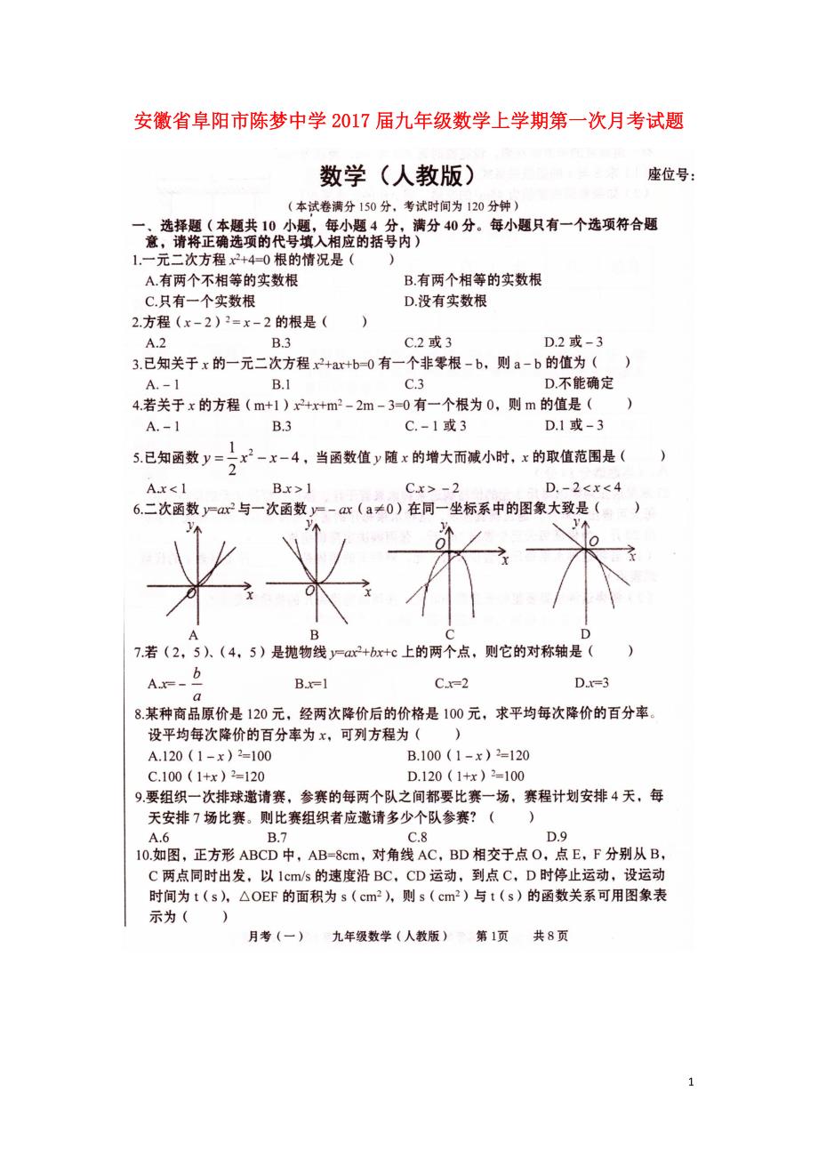 安徽阜阳陈梦中学九级数学第一次月考.doc_第1页