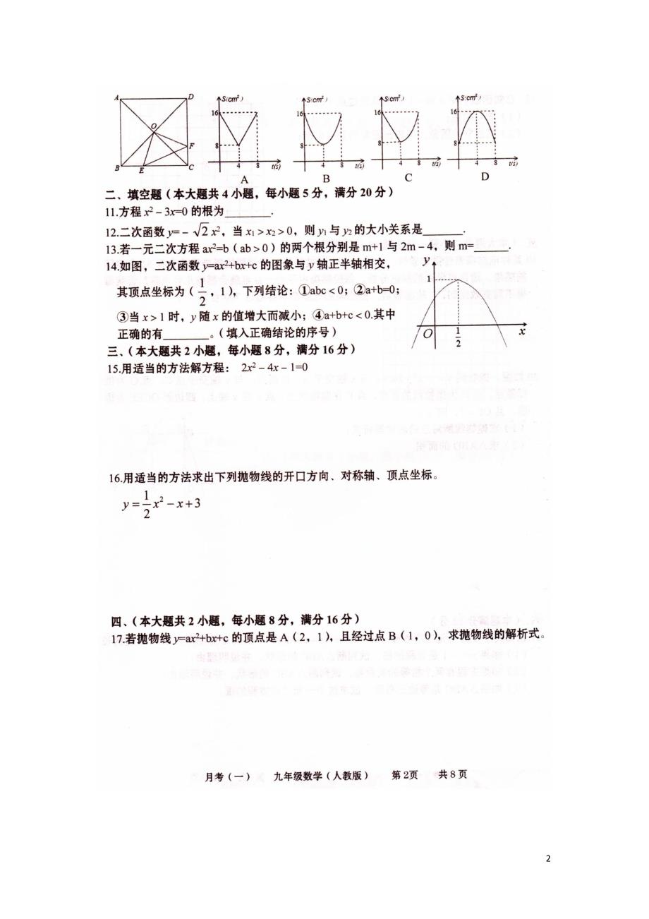 安徽阜阳陈梦中学九级数学第一次月考.doc_第2页