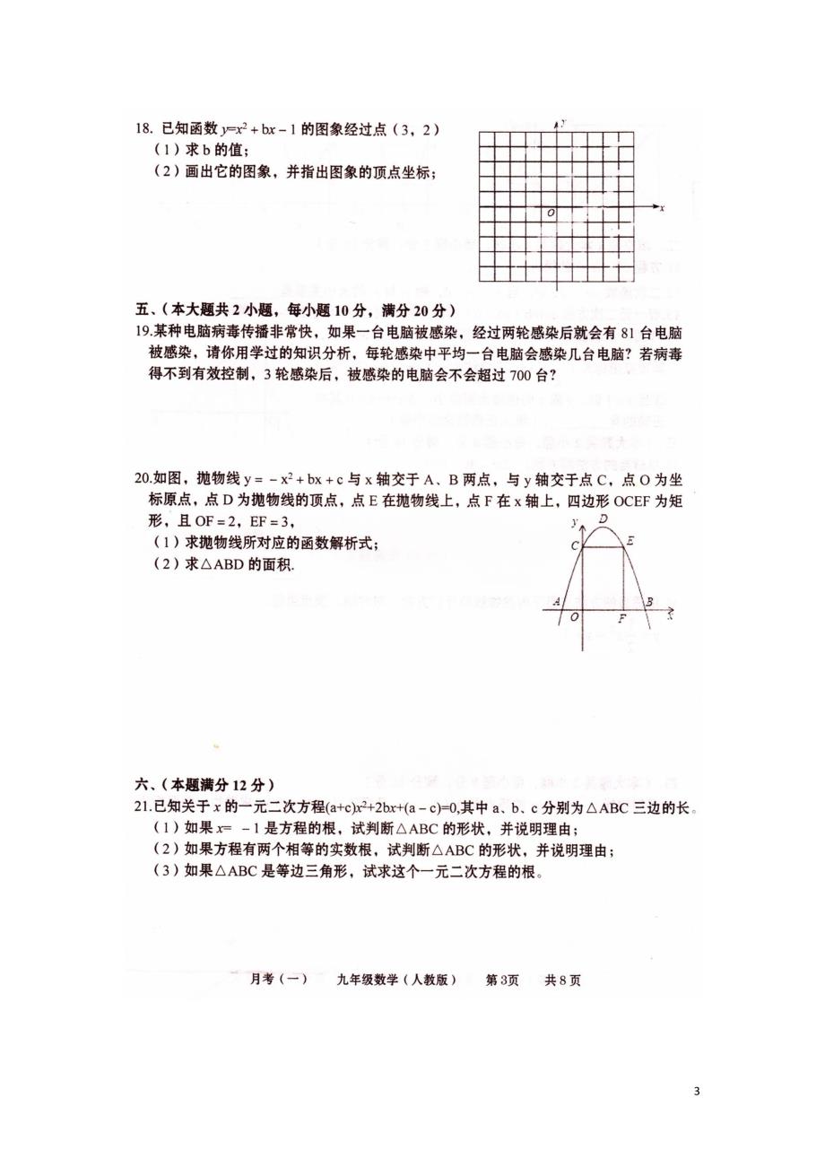 安徽阜阳陈梦中学九级数学第一次月考.doc_第3页