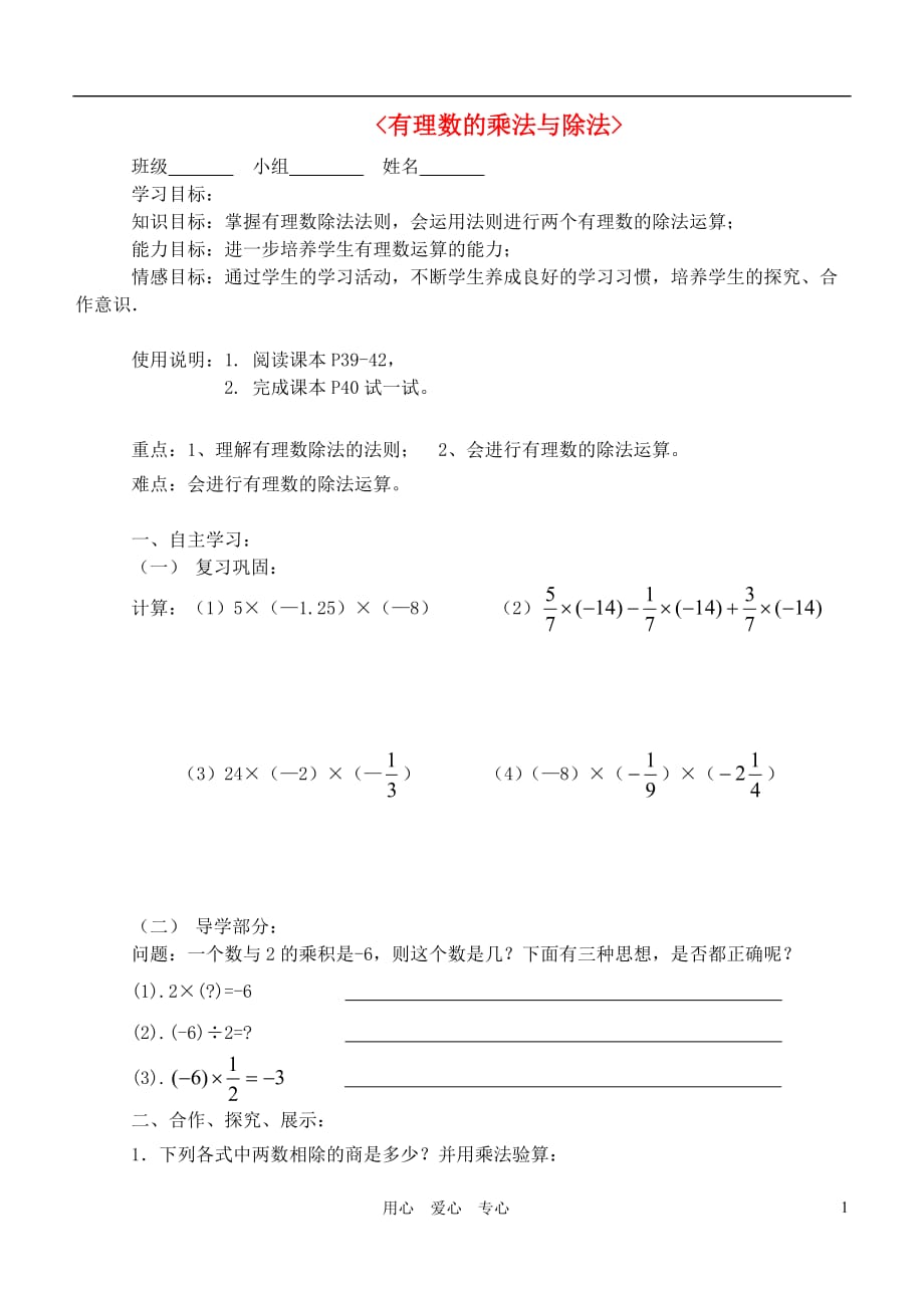 江苏南京七级数学上册 有理数的乘法与除法导学案 苏科.doc_第1页