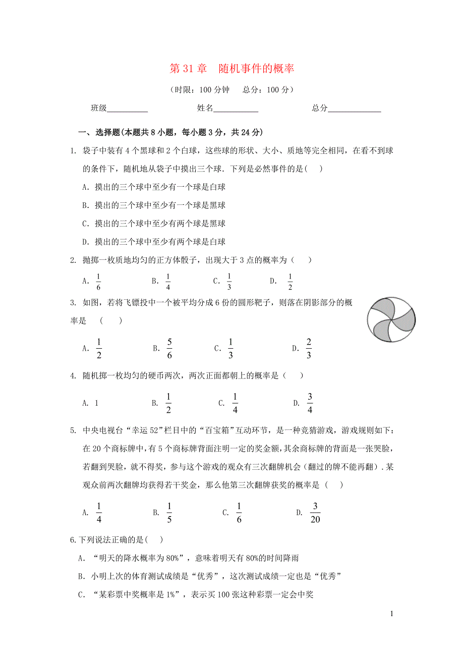 九级数学下册第31章随机事件的概率单元综合检测3新冀教238.doc_第1页