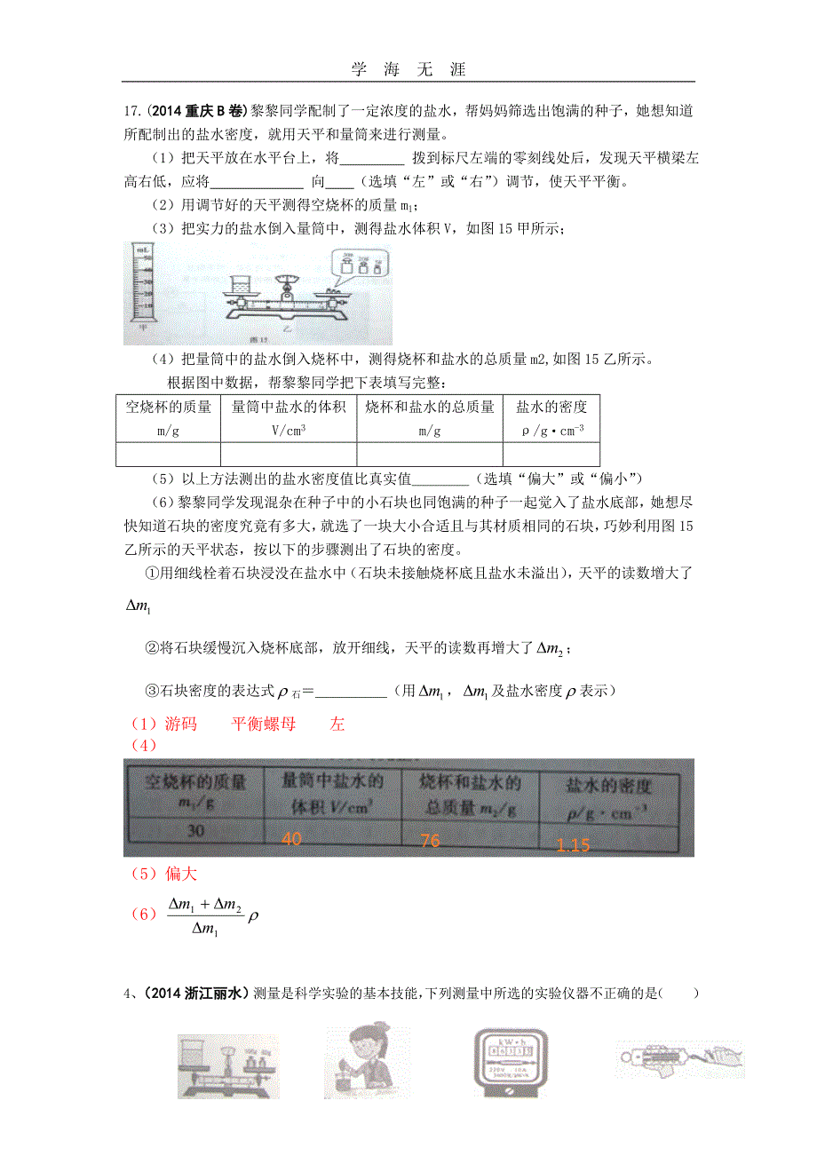 中考物理真题解析--质量与密度（一）_第4页