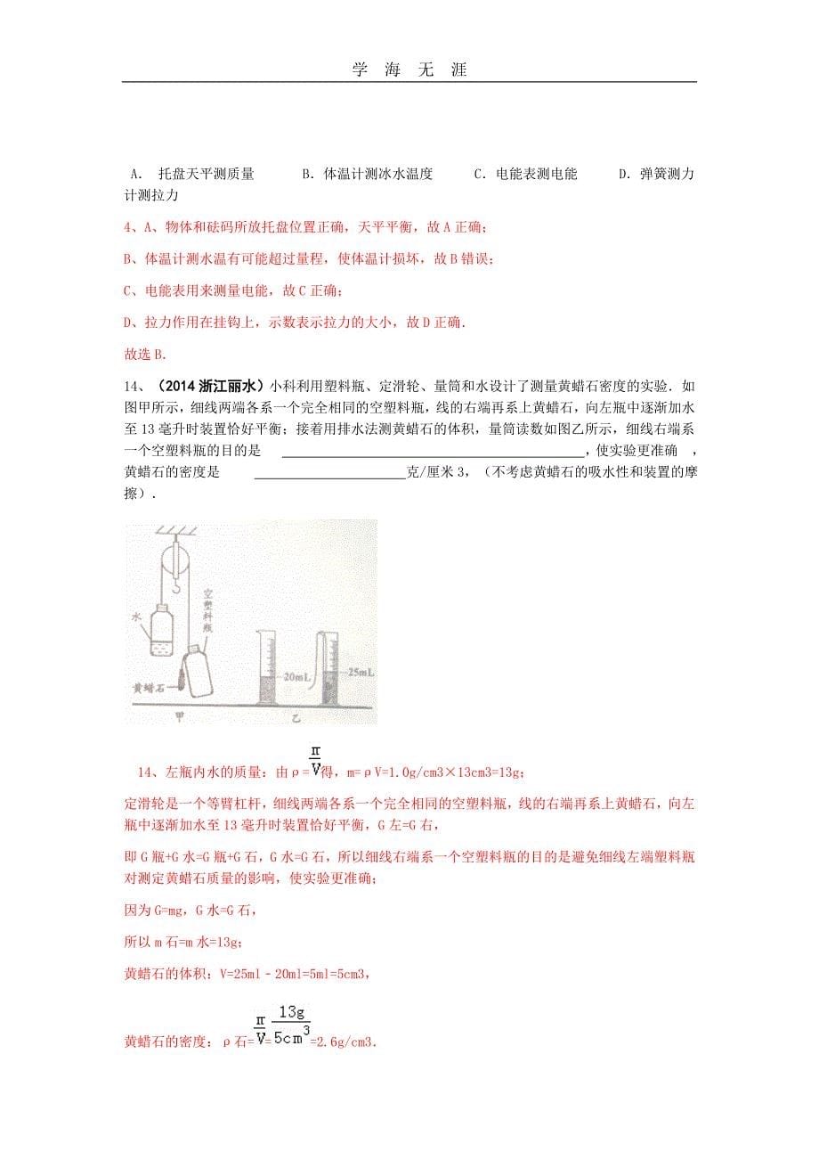 中考物理真题解析--质量与密度（一）_第5页