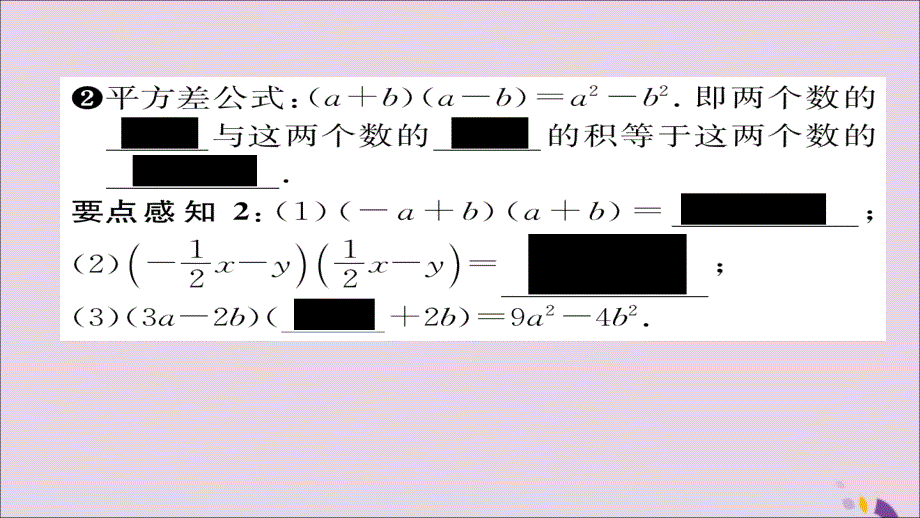 2018年秋八年级数学上册第十四章整式的乘法与因式分解14.2乘法公式14.2.1平方差公式课件（新版）新人教版.ppt_第3页