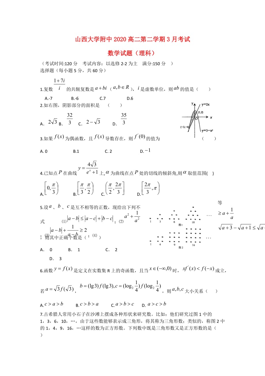 山西省山大附中2020学年高二数学3月月考试题 理 新人教A版_第1页