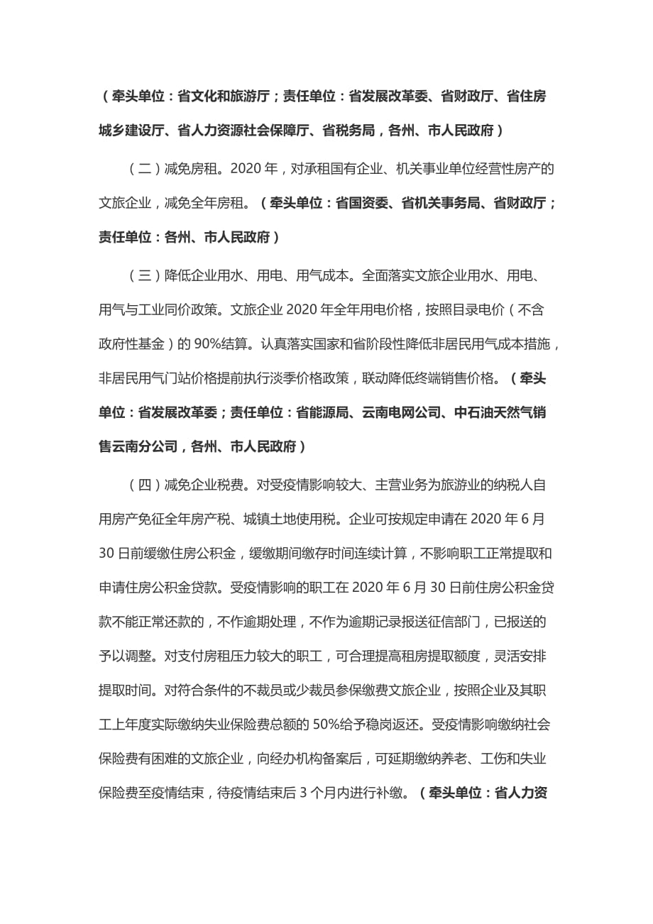 云南省支持文旅产业应对新冠肺炎疫情加快转型发展若干措施_第2页