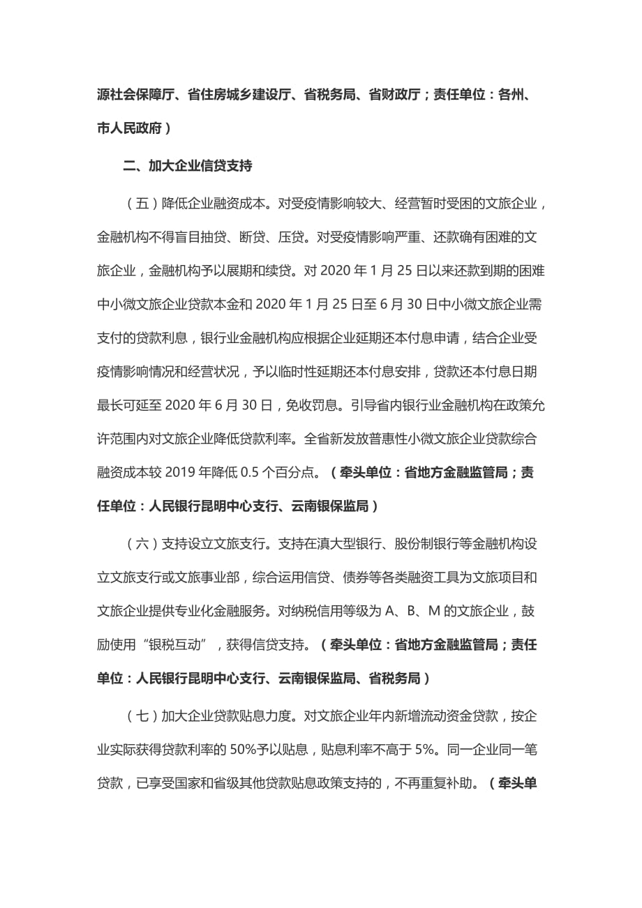 云南省支持文旅产业应对新冠肺炎疫情加快转型发展若干措施_第3页